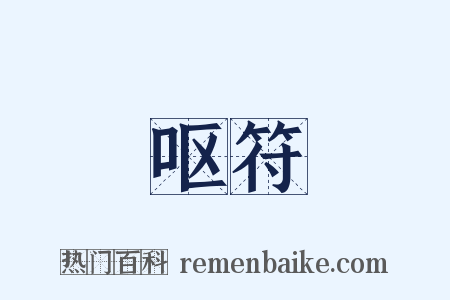 呕符是什么意思的图片